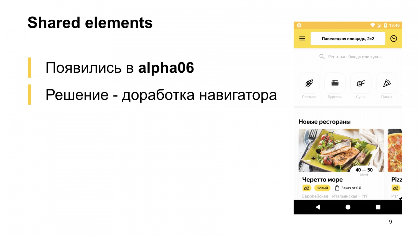Как мы внедряли навигацию из Jetpack в боевое приложение. Доклад Яндекс.Еды - 9